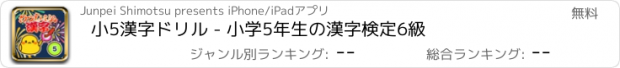 おすすめアプリ 小5漢字ドリル - 小学5年生の漢字検定6級