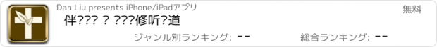 おすすめアプリ 伴读圣经 — 圣经灵修听讲道