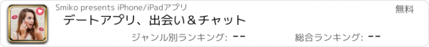 おすすめアプリ デートアプリ、出会い＆チャット