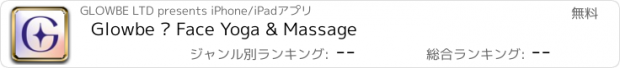 おすすめアプリ Glowbe – Face Yoga & Massage