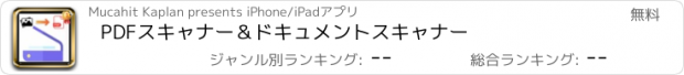 おすすめアプリ PDFスキャナー＆ドキュメントスキャナー