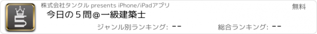 おすすめアプリ 今日の５問＠一級建築士