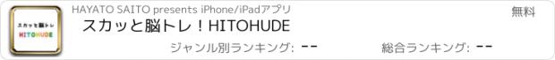 おすすめアプリ スカッと脳トレ！HITOHUDE