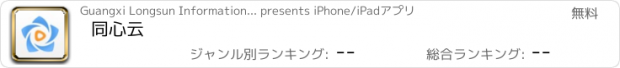 おすすめアプリ 同心云