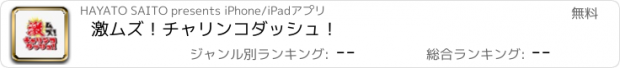 おすすめアプリ 激ムズ！チャリンコダッシュ！