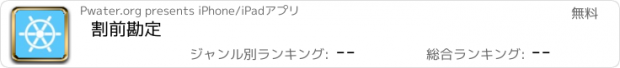 おすすめアプリ 割前勘定