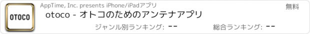 おすすめアプリ otoco - オトコのためのアンテナアプリ