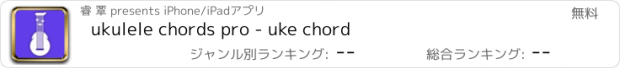 おすすめアプリ ukulele chords pro - uke chord