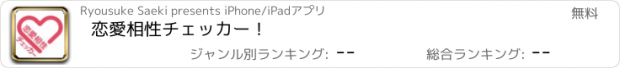 おすすめアプリ 恋愛相性チェッカー！