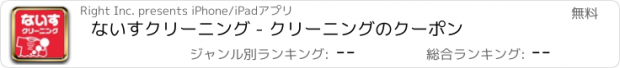 おすすめアプリ ないすクリーニング - クリーニングのクーポン