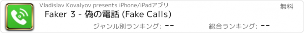 おすすめアプリ Faker 3 - 偽の電話 (Fake Calls)