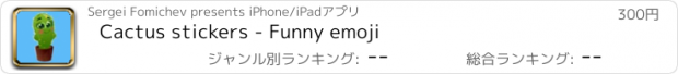 おすすめアプリ Cactus stickers - Funny emoji