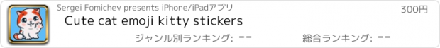 おすすめアプリ Cute cat emoji kitty stickers