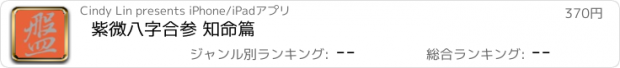 おすすめアプリ 紫微八字合参 知命篇