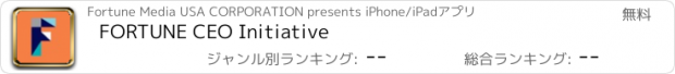 おすすめアプリ FORTUNE CEO Initiative