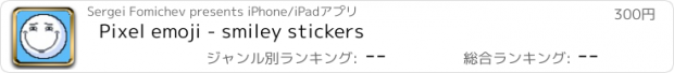 おすすめアプリ Pixel emoji - smiley stickers