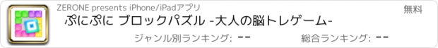 おすすめアプリ ぷにぷに ブロックパズル -大人の脳トレゲーム-