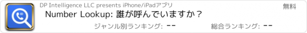 おすすめアプリ Number Lookup: 誰が呼んでいますか？