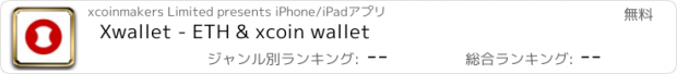 おすすめアプリ Xwallet - ETH & xcoin wallet