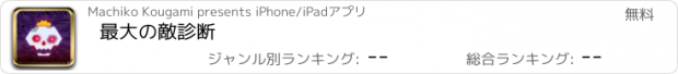 おすすめアプリ 最大の敵診断