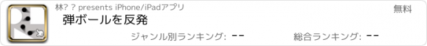 おすすめアプリ 弾ボールを反発