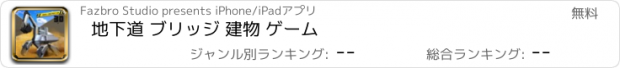 おすすめアプリ 地下道 ブリッジ 建物 ゲーム