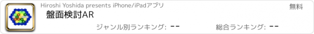 おすすめアプリ 盤面検討AR