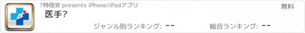 おすすめアプリ 医手签