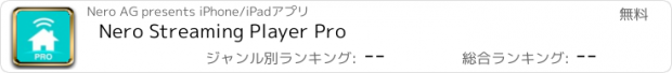 おすすめアプリ Nero Streaming Player Pro