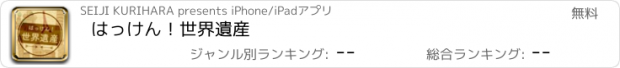 おすすめアプリ はっけん！世界遺産