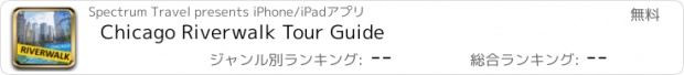 おすすめアプリ Chicago Riverwalk Tour Guide