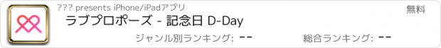 おすすめアプリ ラブプロポーズ - 記念日 D-Day