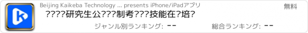 おすすめアプリ 开课吧—研究生公务员编制考试职场技能在线培训