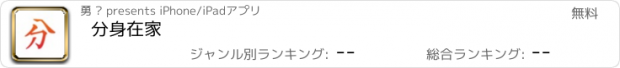 おすすめアプリ 分身在家