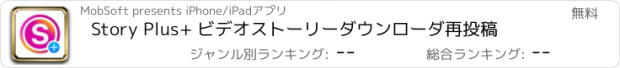 おすすめアプリ Story Plus+ ビデオストーリーダウンローダ再投稿