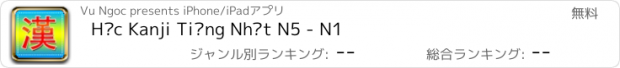 おすすめアプリ Học Kanji Tiếng Nhật N5 - N1