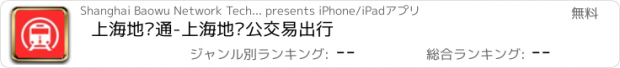 おすすめアプリ 上海地铁通-上海地铁公交易出行