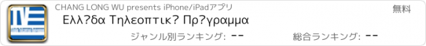 おすすめアプリ Ελλάδα Τηλεοπτικό Πρόγραμμα