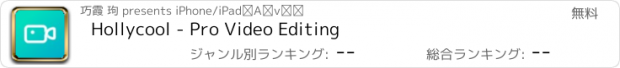 おすすめアプリ Hollycool - Pro Video Editing