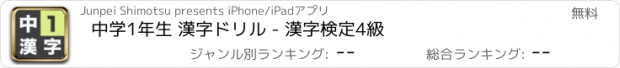 おすすめアプリ 中学1年生 漢字ドリル - 漢字検定4級