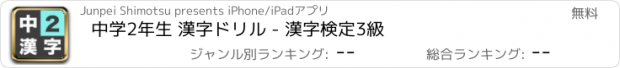 おすすめアプリ 中学2年生 漢字ドリル - 漢字検定3級