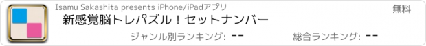 おすすめアプリ 新感覚脳トレパズル！セットナンバー