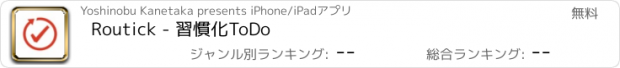 おすすめアプリ Routick - 習慣化ToDo