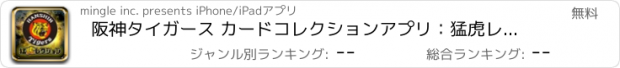 おすすめアプリ 阪神タイガース カードコレクションアプリ：猛虎レクション