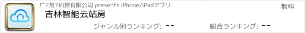 おすすめアプリ 吉林智能云站房