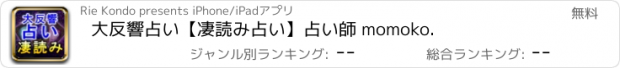 おすすめアプリ 大反響占い【凄読み占い】占い師 momoko.