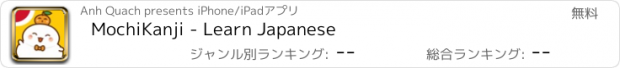 おすすめアプリ MochiKanji - Learn Japanese