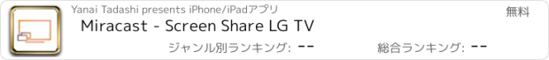 おすすめアプリ Miracast - Screen Share LG TV