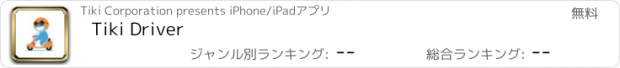 おすすめアプリ Tiki Driver