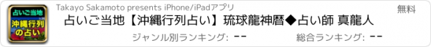 おすすめアプリ 占いご当地【沖縄行列占い】琉球龍神暦◆占い師 真龍人